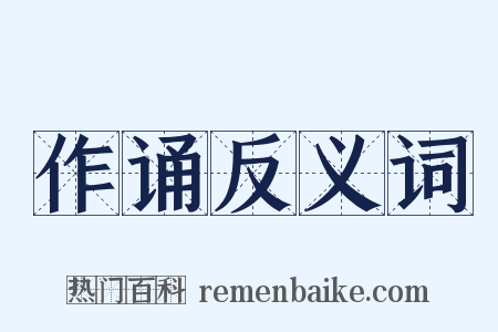 作诵反义词是什么意思的图片